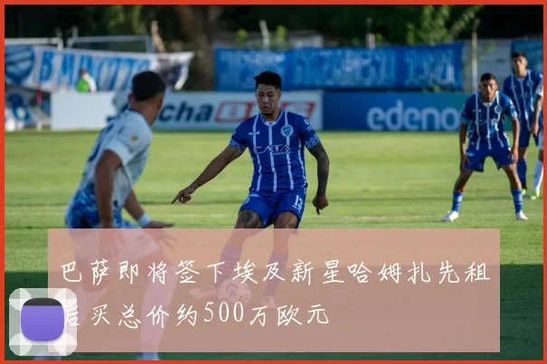 巴萨即将签下埃及新星哈姆扎先租后买总价约500万欧元