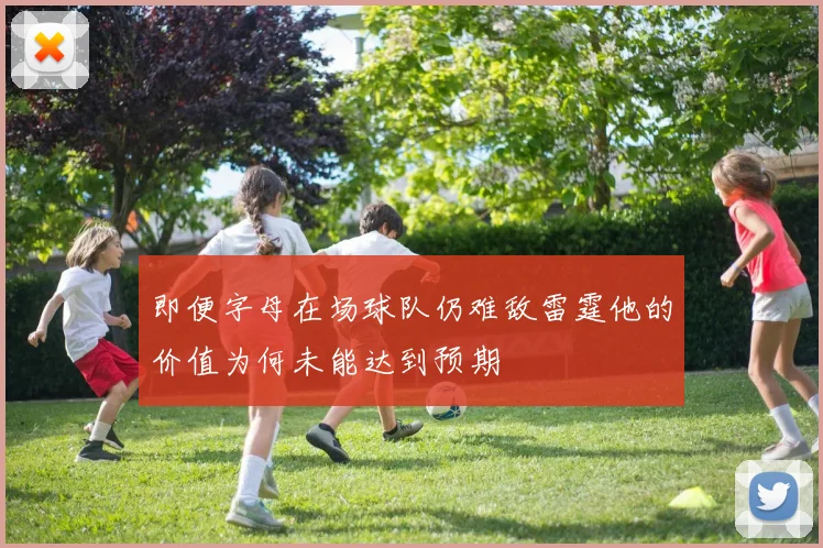 即便字母在场球队仍难敌雷霆他的价值为何未能达到预期