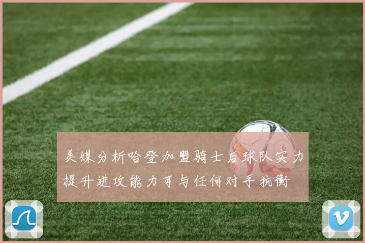 美媒分析哈登加盟骑士后球队实力提升进攻能力可与任何对手抗衡