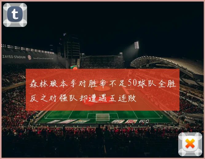 森林狼本季对胜率不足50球队全胜反之对强队却遭遇五连败