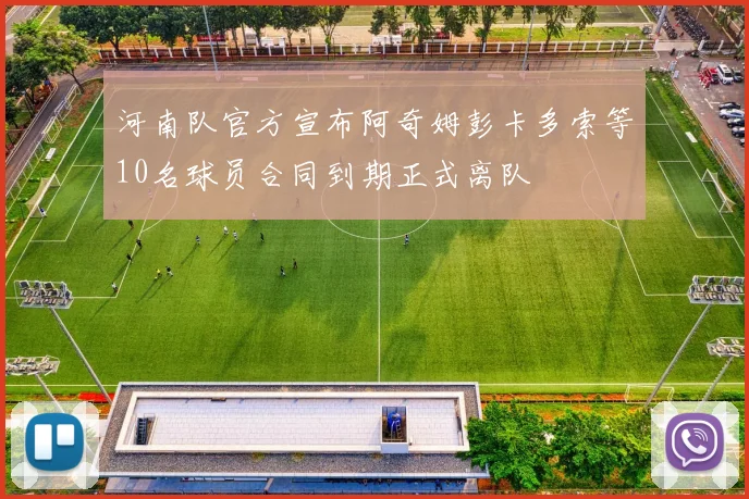 河南队官方宣布阿奇姆彭卡多索等10名球员合同到期正式离队