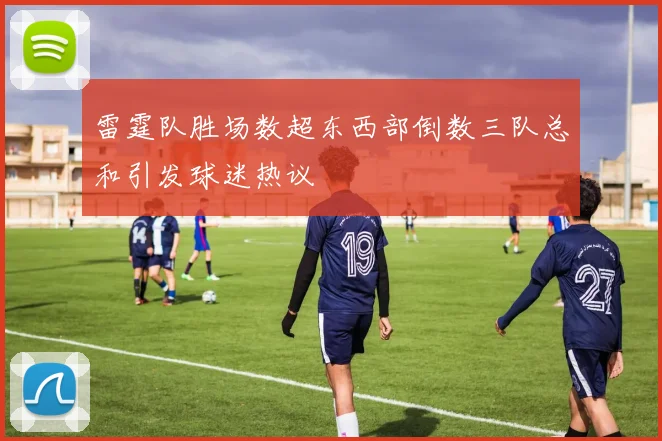 雷霆队胜场数超东西部倒数三队总和引发球迷热议