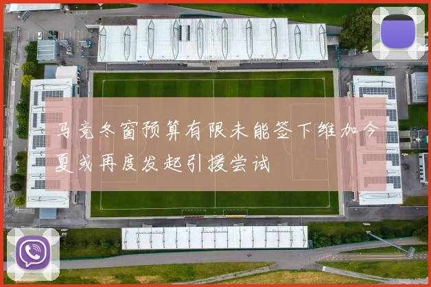 马竞冬窗预算有限未能签下维加今夏或再度发起引援尝试