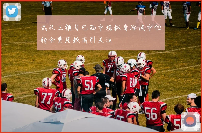 武汉三镇与巴西中场林肯洽谈中但转会费用较高引关注