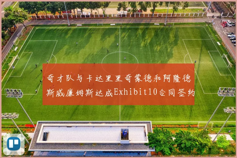 奇才队与卡达里里奇蒙德和阿隆德斯威廉姆斯达成Exhibit10合同签约协议