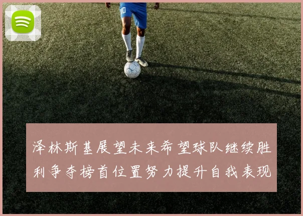 泽林斯基展望未来希望球队继续胜利争夺榜首位置努力提升自我表现