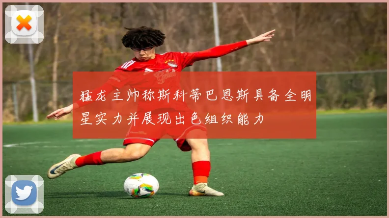 猛龙主帅称斯科蒂巴恩斯具备全明星实力并展现出色组织能力