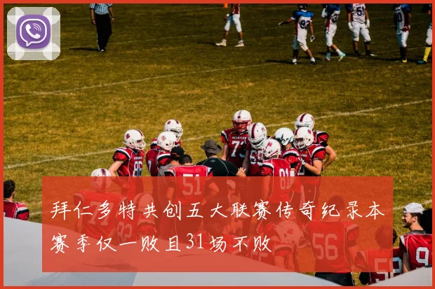 拜仁多特共创五大联赛传奇纪录本赛季仅一败且31场不败